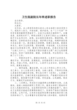 2024年卫生院副院长年终述职报告