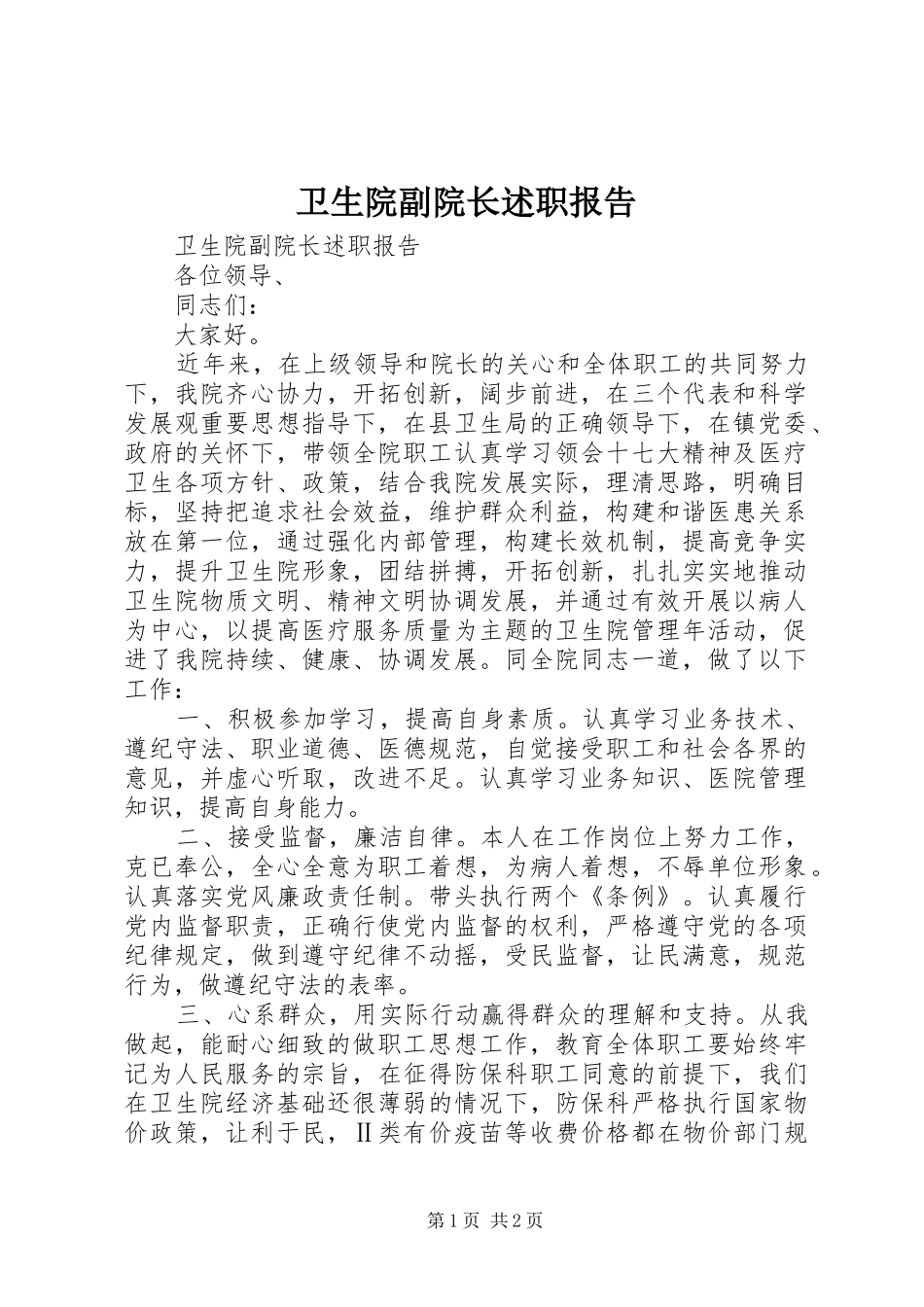 2024年卫生院副院长述职报告_第1页