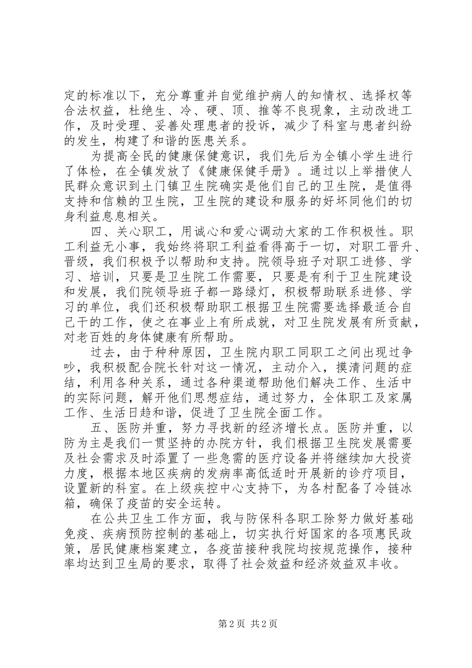 2024年卫生院副院长述职报告_第2页