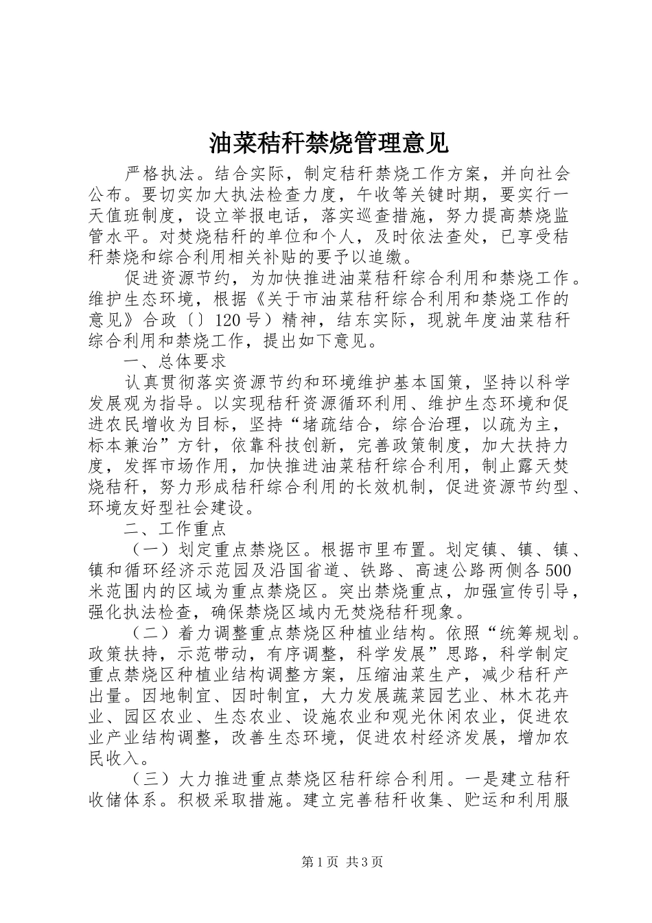 2024年油菜秸秆禁烧管理意见_第1页