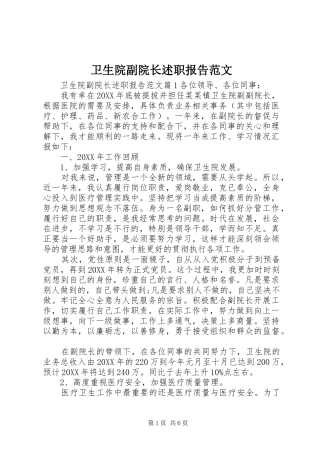 2024年卫生院副院长述职报告范文