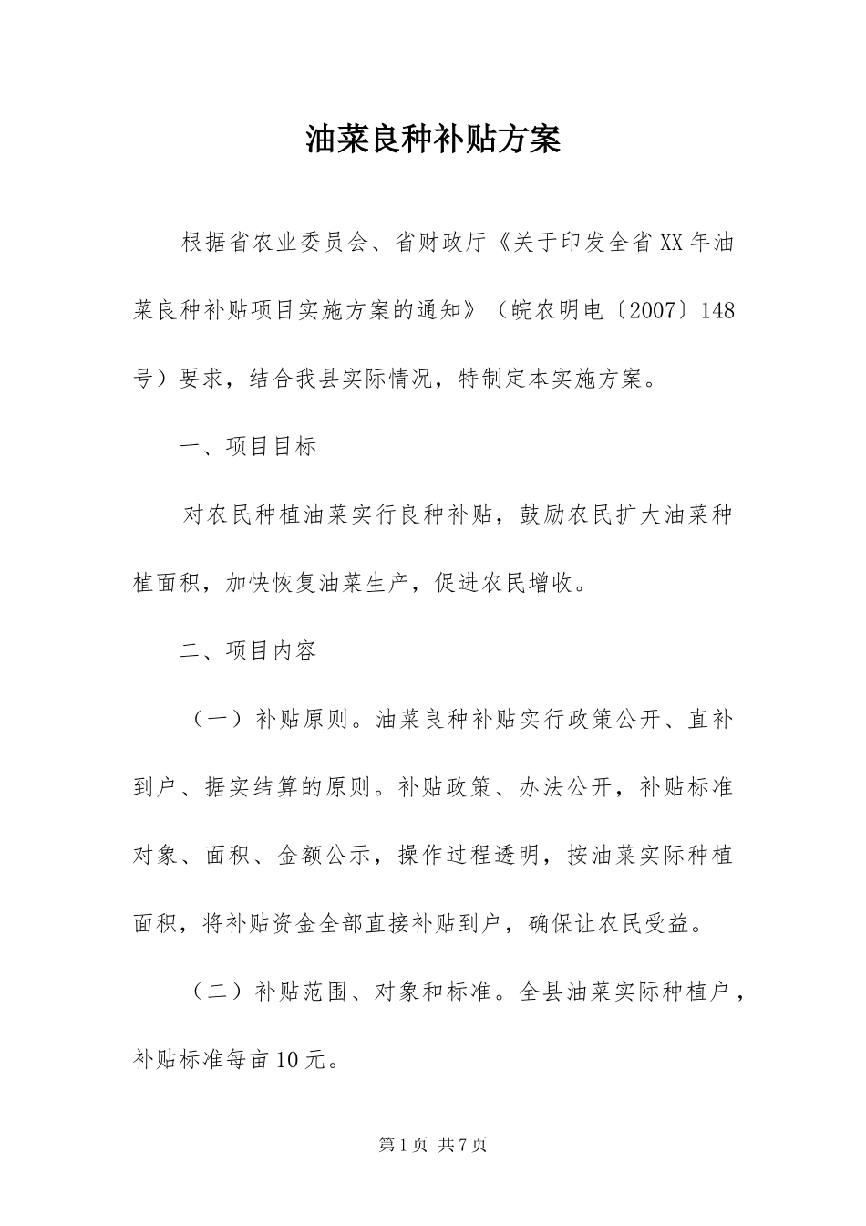 2024年油菜良种补贴方案_第1页