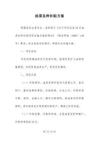 2024年油菜良种补贴方案