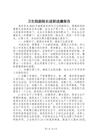 2024年卫生院副院长述职述廉报告