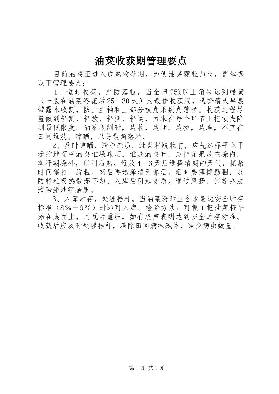 2024年油菜收获期管理要点_第1页