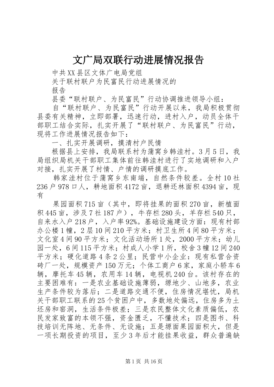 2024年文广局双联行动进展情况报告_第1页