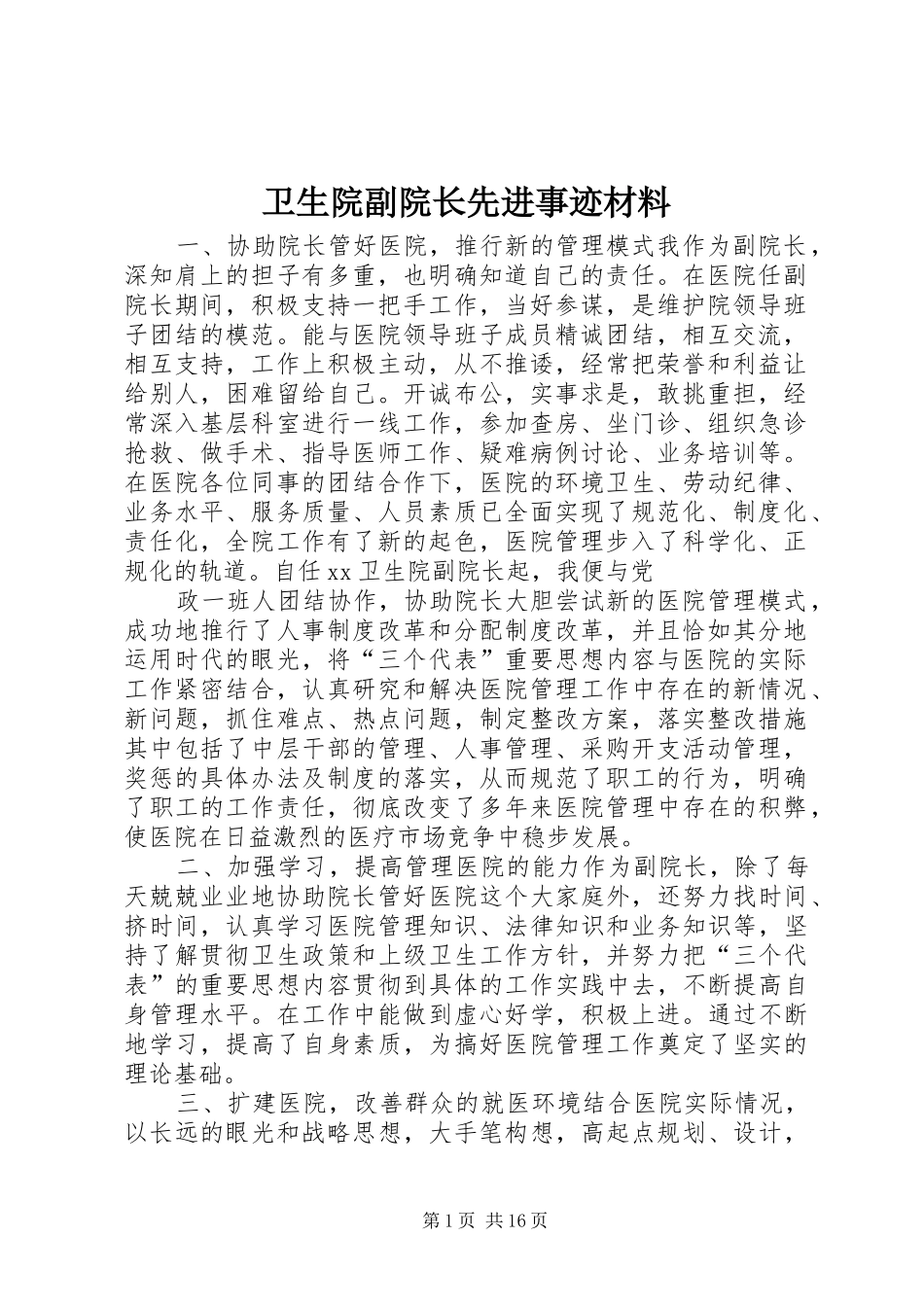 2024年卫生院副院长先进事迹材料_第1页