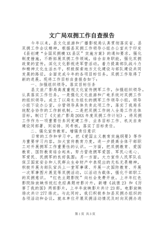 2024年文广局双拥工作自查报告