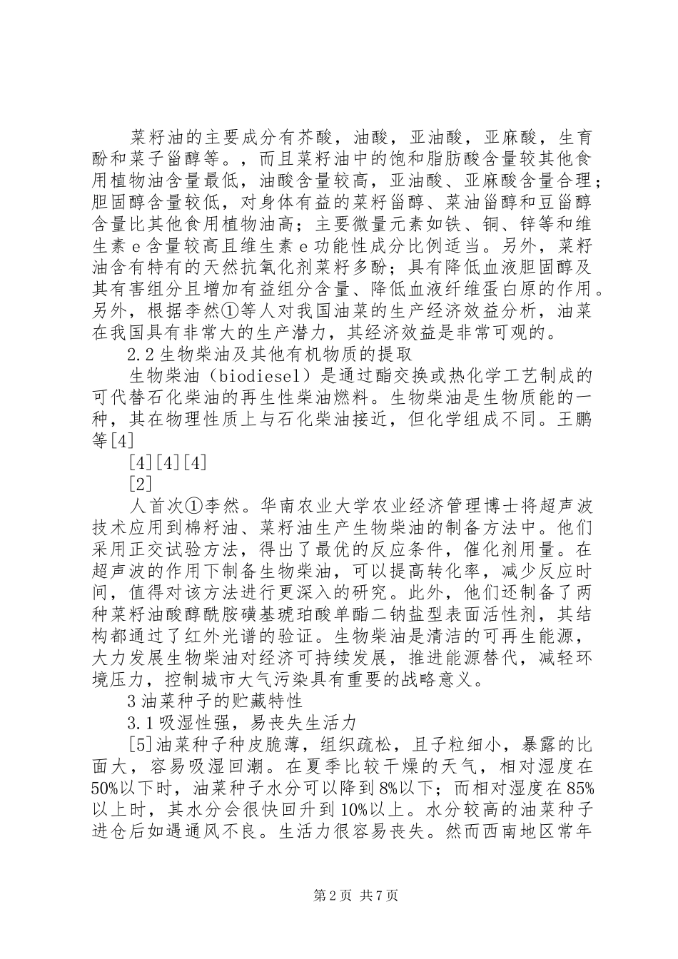 2024年油菜种子的贮藏与生产安全控制_第2页