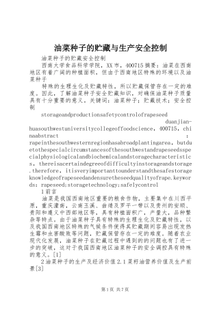 2024年油菜种子的贮藏与生产安全控制