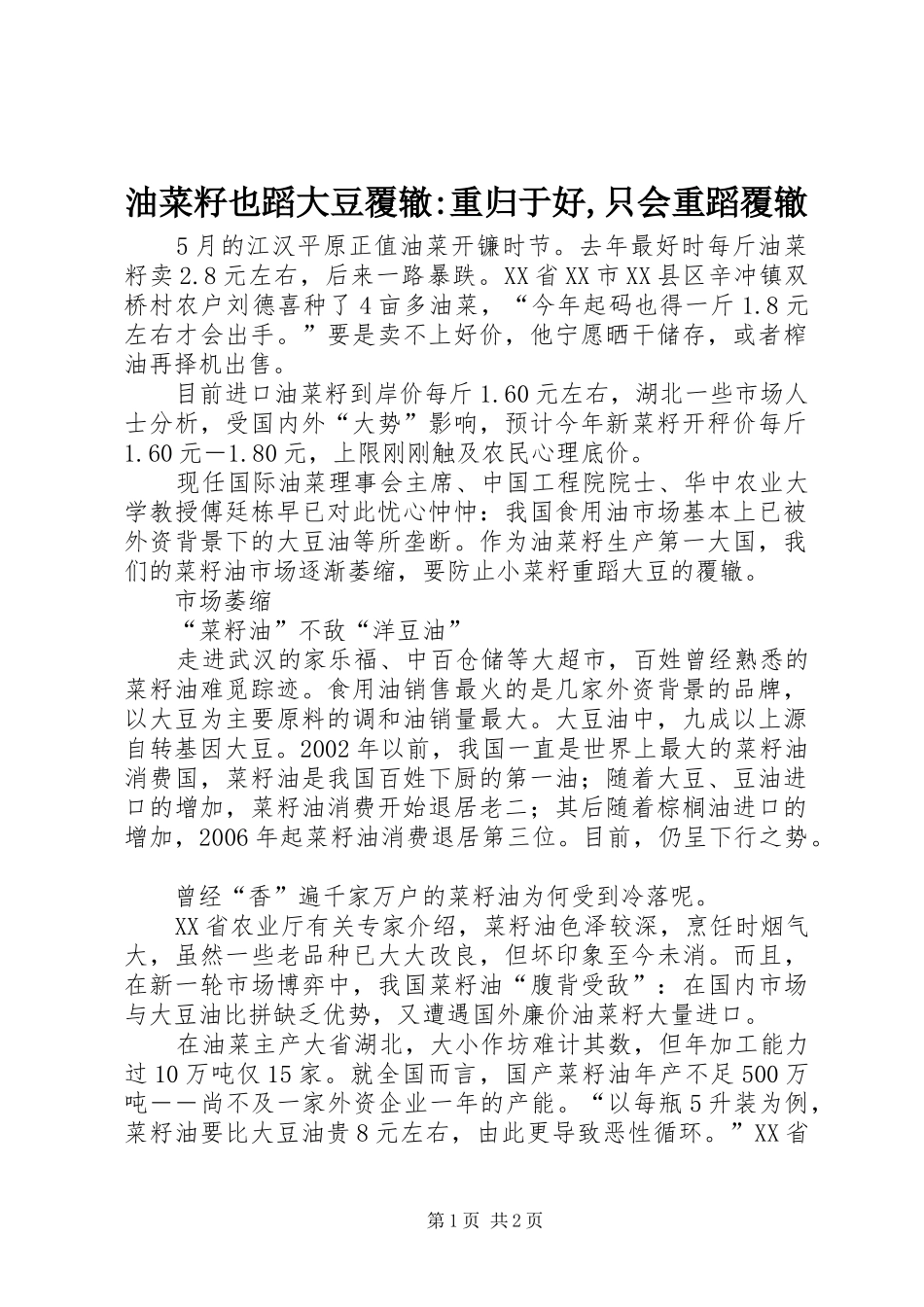2024年油菜籽也蹈大豆覆辙重归于好只会重蹈覆辙_第1页