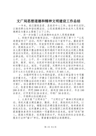 2024年文广局思想道德和精神文明建设工作总结