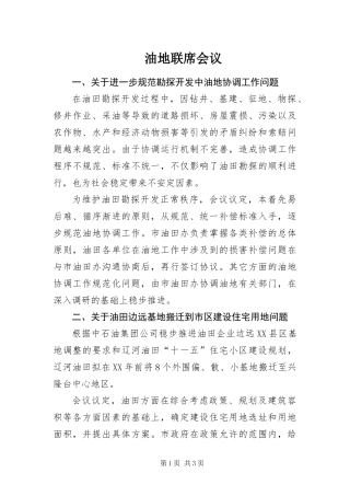 2024年油地联席会议