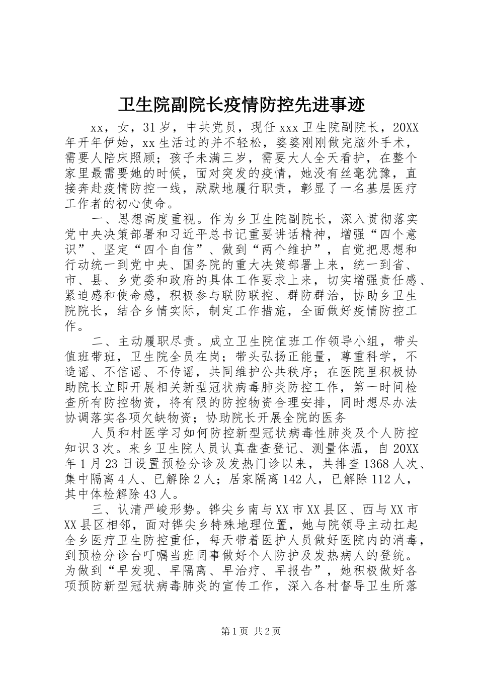 2024年卫生院副院长疫情防控先进事迹_第1页