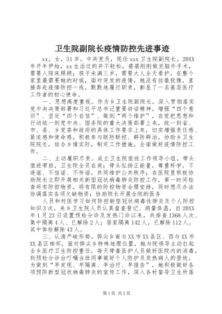 2024年卫生院副院长疫情防控先进事迹