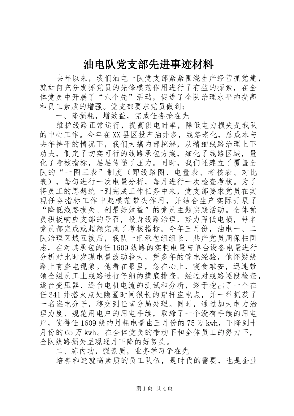 2024年油电队党支部先进事迹材料_第1页