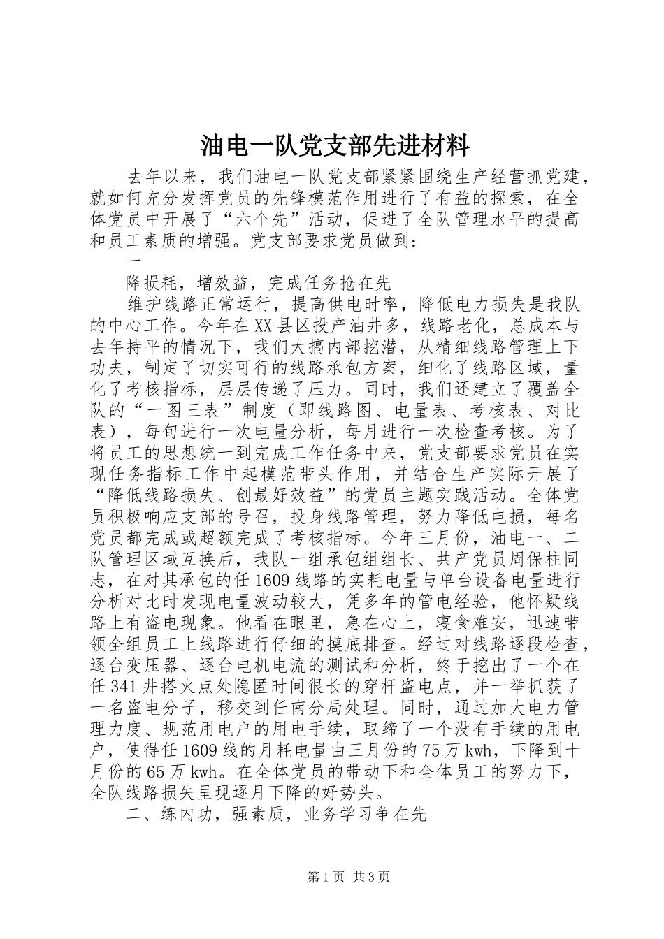 2024年油电一队党支部先进材料_第1页