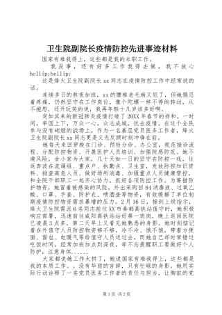 2024年卫生院副院长疫情防控先进事迹材料