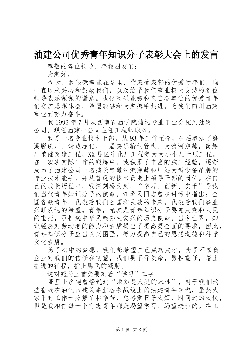 2024年油建公司优秀青年知识分子表彰大会上的讲话_第1页