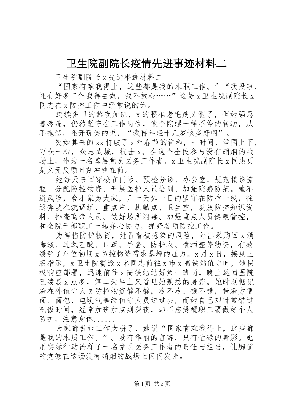 2024年卫生院副院长疫情先进事迹材料二_第1页