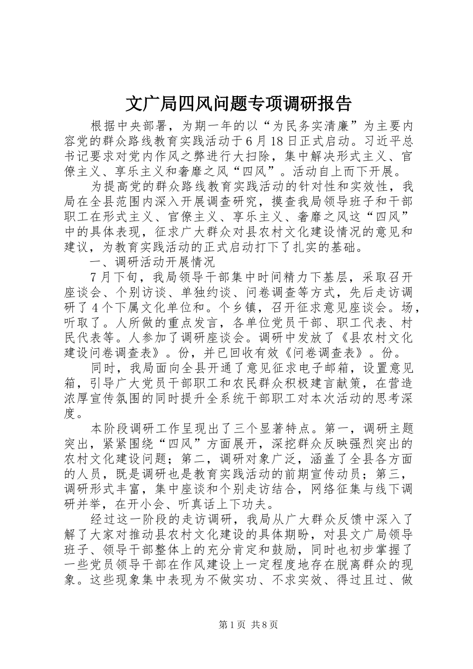 2024年文广局四风问题专项调研报告_第1页