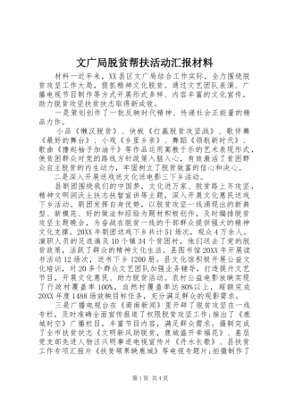 2024年文广局脱贫帮扶活动汇报材料