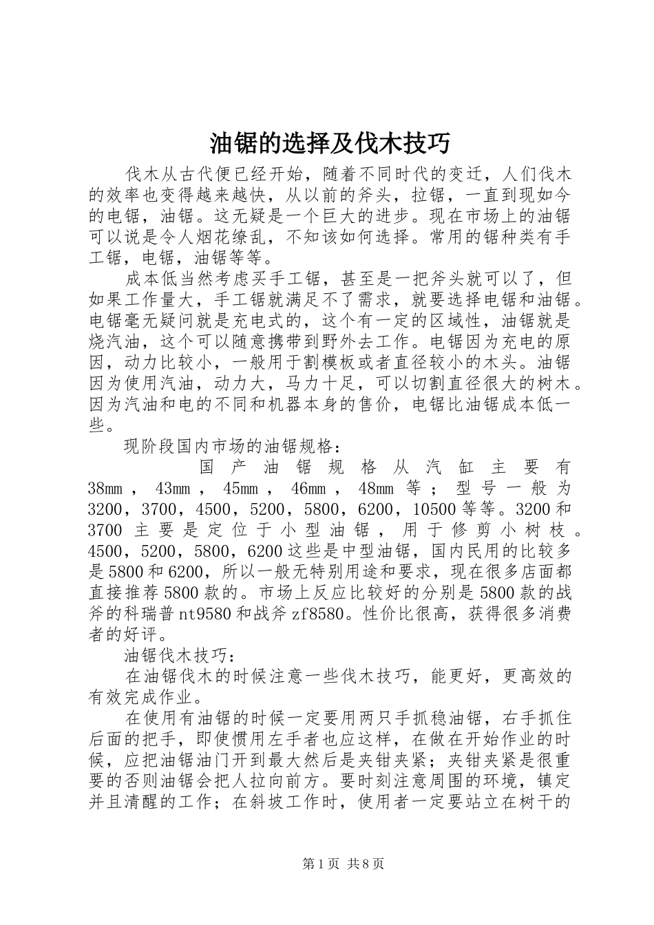 2024年油锯的选择及伐木技巧_第1页