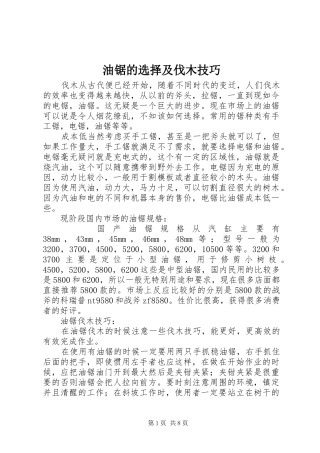 2024年油锯的选择及伐木技巧