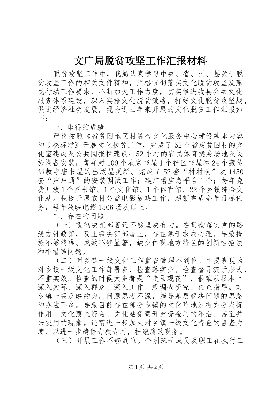 2024年文广局脱贫攻坚工作汇报材料_第1页