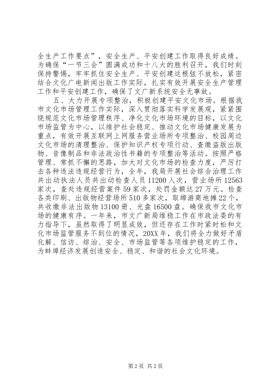 2024年文广局维稳工作汇报_第2页