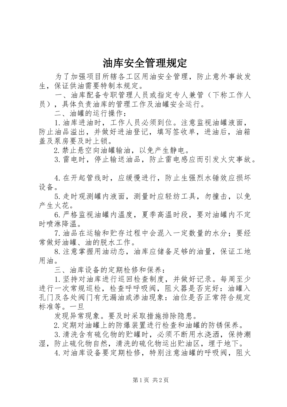 2024年油库安全管理规定_第1页