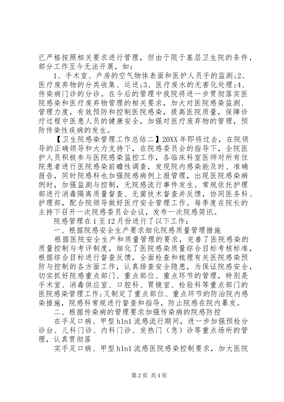 2024年卫生院感染管理工作总结_第2页