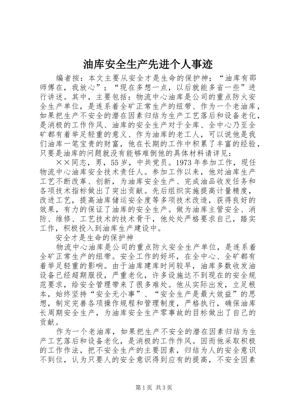 2024年油库安全生产先进个人事迹_第1页