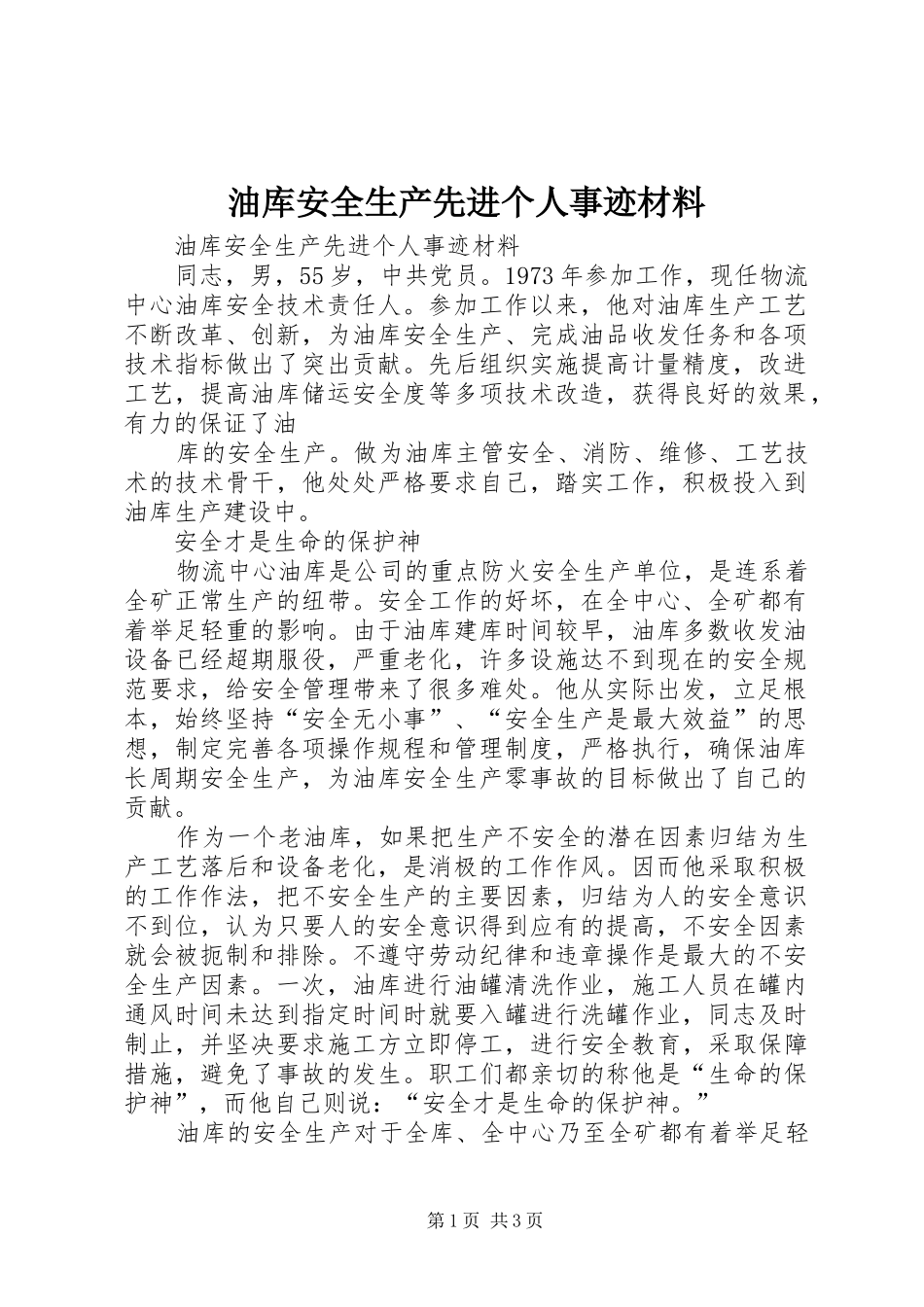 2024年油库安全生产先进个人事迹材料_第1页