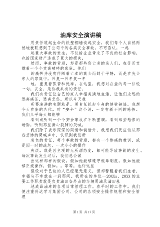2024年油库安全演讲稿