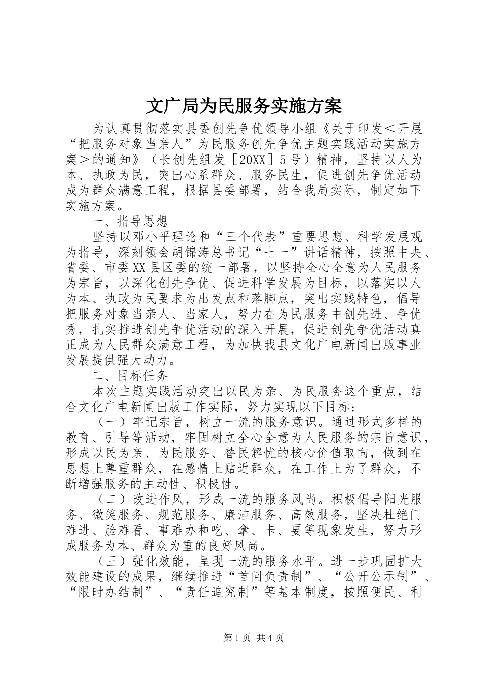 2024年文广局为民服务实施方案_第1页