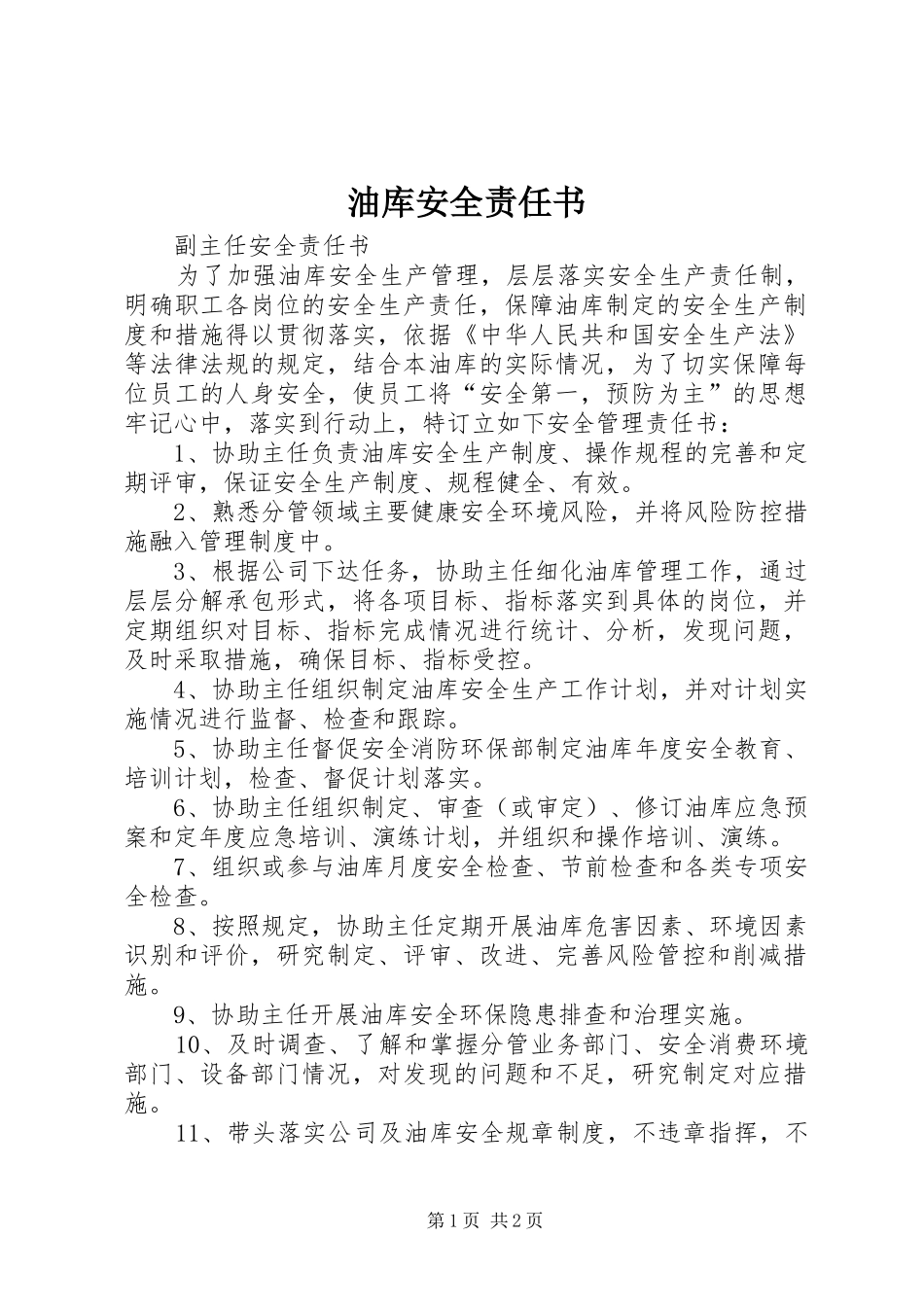 2024年油库安全责任书_第1页