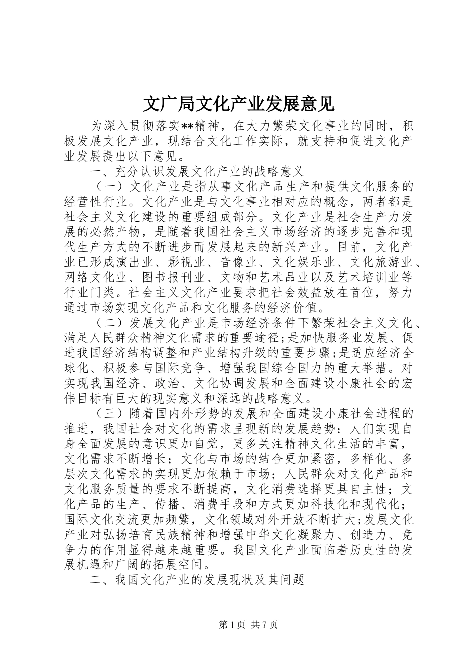 2024年文广局文化产业发展意见_第1页