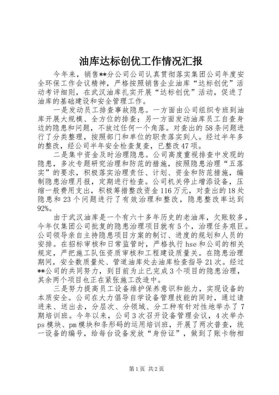 2024年油库达标创优工作情况汇报_第1页