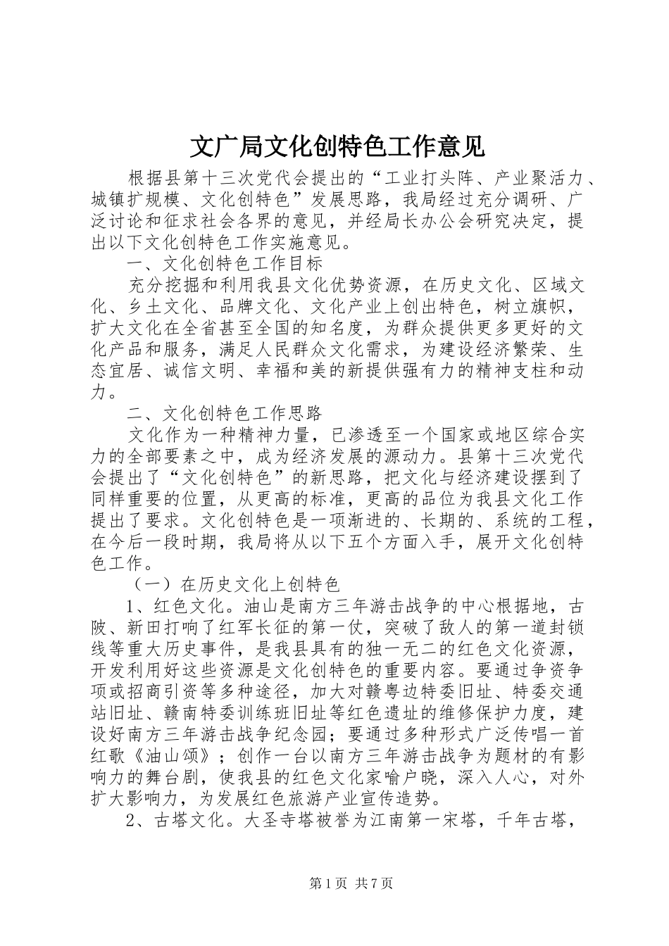 2024年文广局文化创特色工作意见_第1页