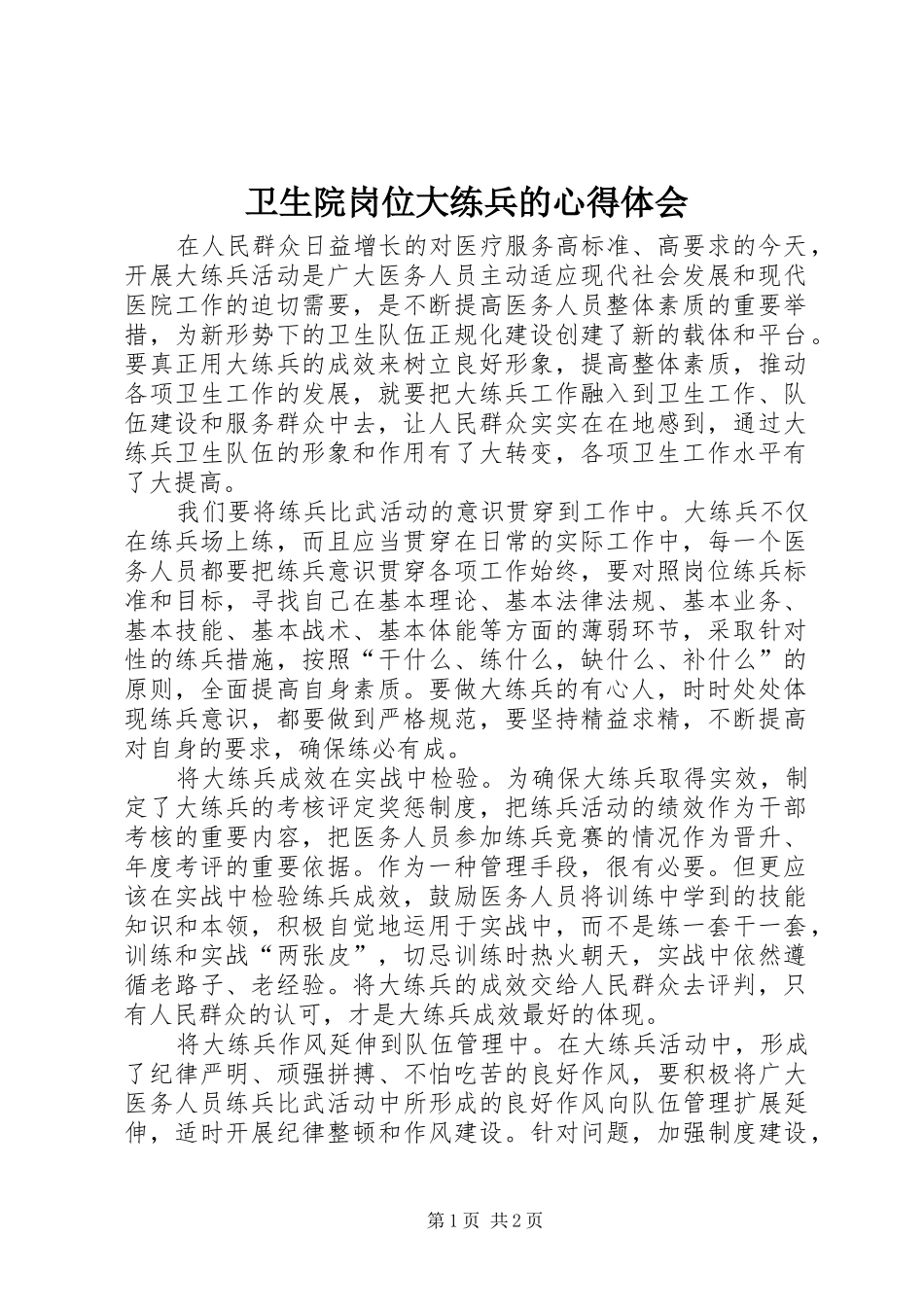 2024年卫生院岗位大练兵的心得体会_第1页