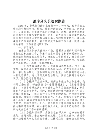 2024年油库分队长述职报告
