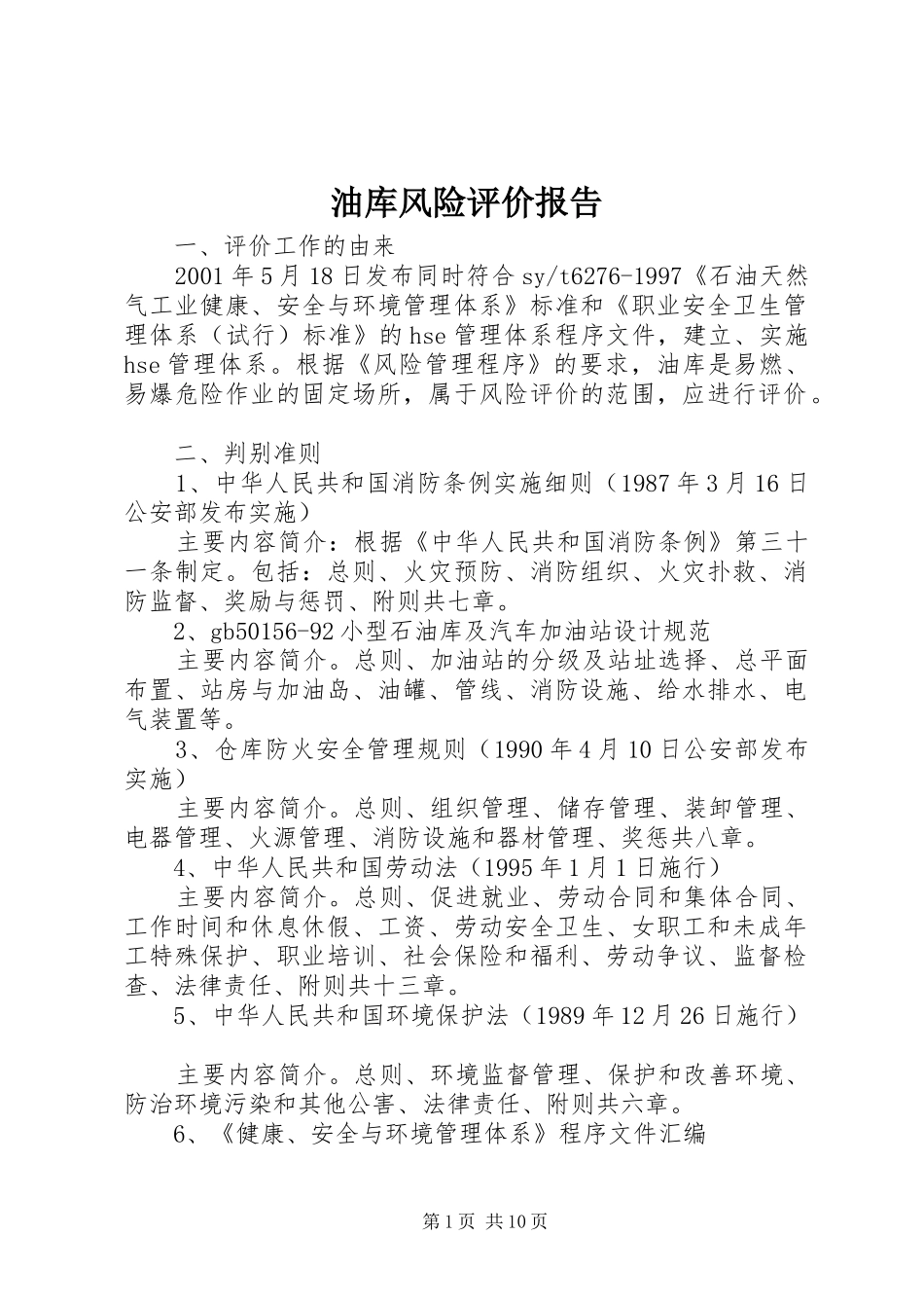 2024年油库风险评价报告_第1页