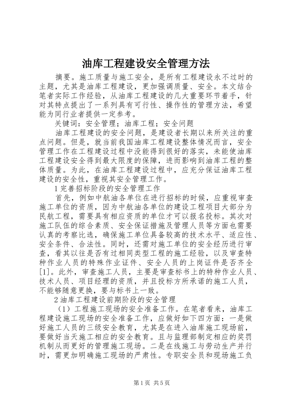 2024年油库工程建设安全管理方法_第1页