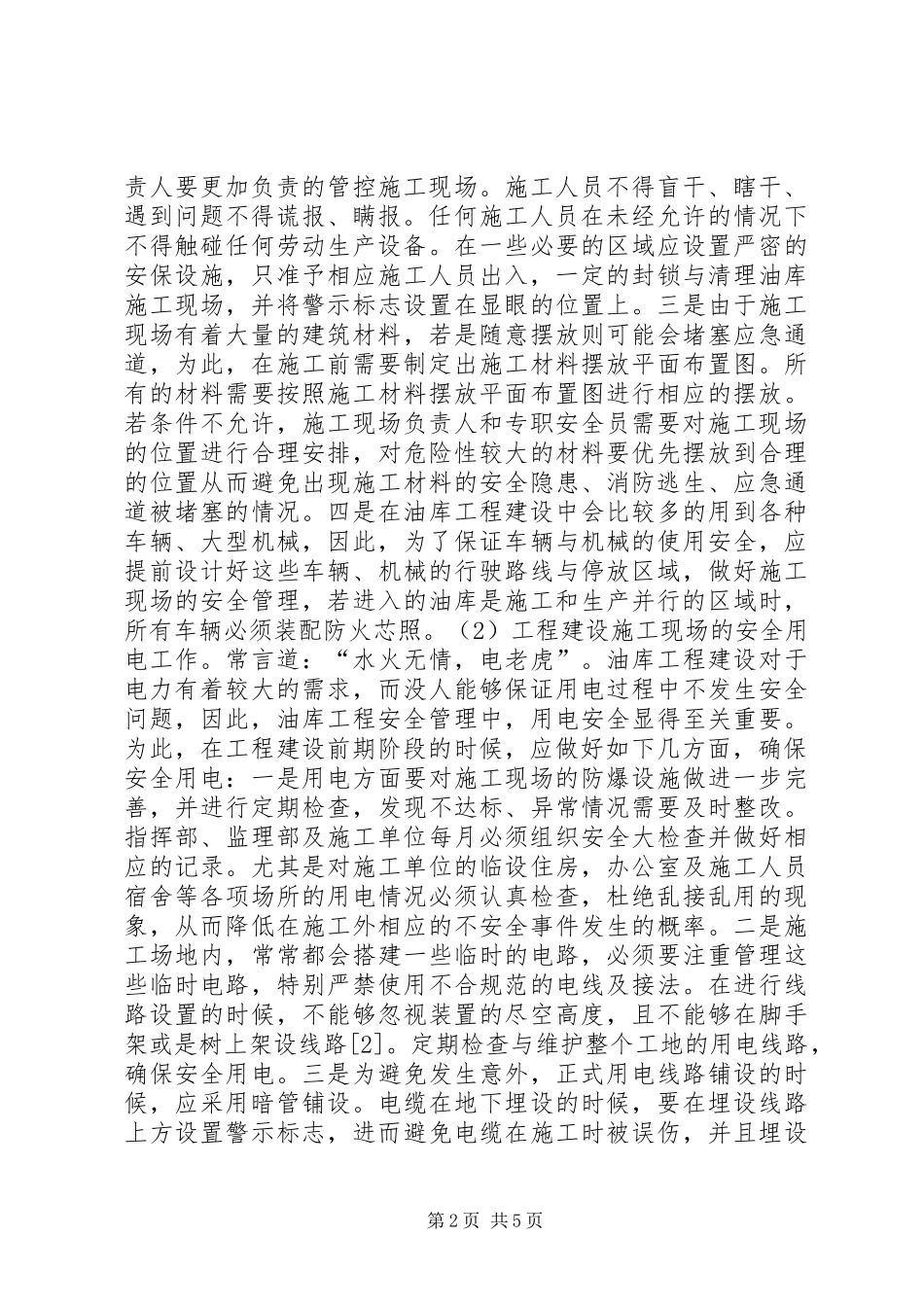 2024年油库工程建设安全管理方法_第2页