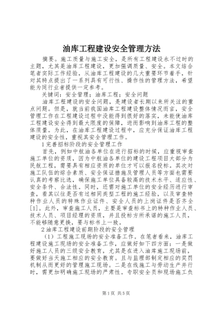 2024年油库工程建设安全管理方法