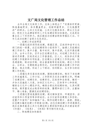 2024年文广局文化管理工作总结