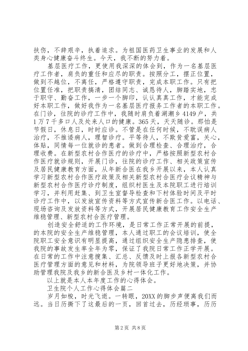 2024年卫生院个人工作心得体会_第2页