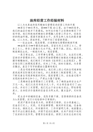 2024年油库经营工作经验材料