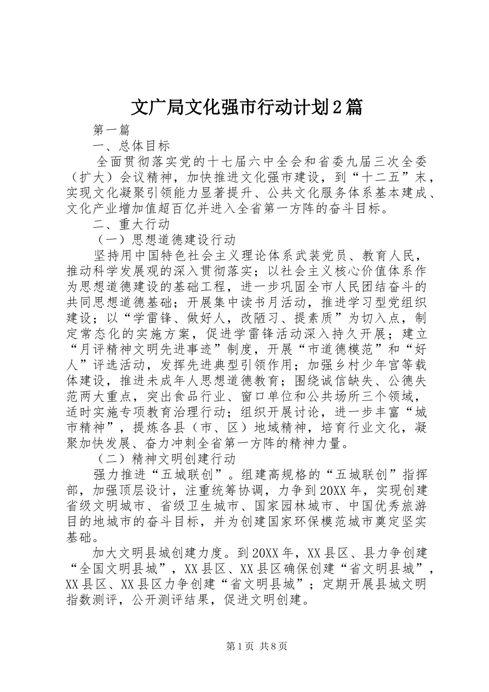 2024年文广局文化强市行动计划篇_第1页
